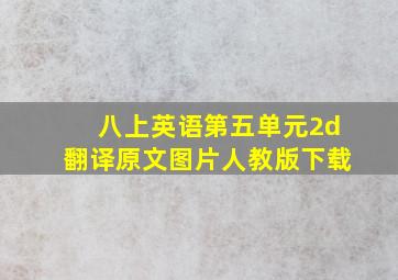 八上英语第五单元2d翻译原文图片人教版下载