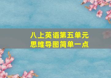 八上英语第五单元思维导图简单一点