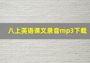 八上英语课文录音mp3下载