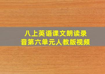 八上英语课文朗读录音第六单元人教版视频