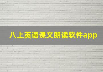 八上英语课文朗读软件app