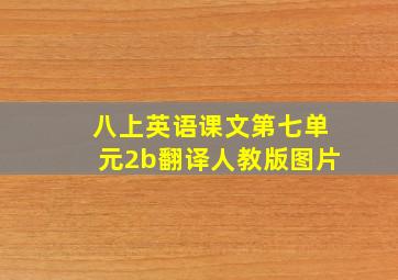 八上英语课文第七单元2b翻译人教版图片