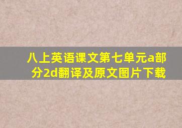 八上英语课文第七单元a部分2d翻译及原文图片下载