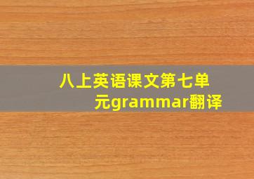 八上英语课文第七单元grammar翻译