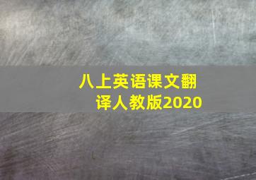 八上英语课文翻译人教版2020