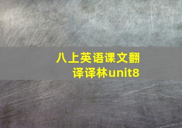 八上英语课文翻译译林unit8