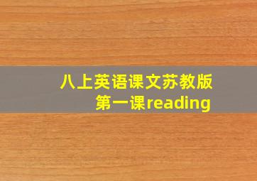 八上英语课文苏教版第一课reading