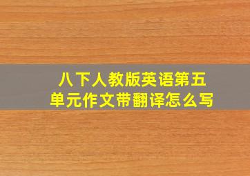 八下人教版英语第五单元作文带翻译怎么写