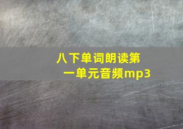 八下单词朗读第一单元音频mp3