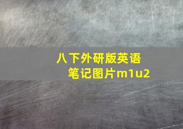 八下外研版英语笔记图片m1u2