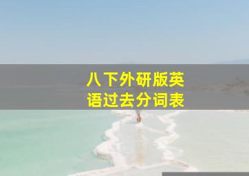 八下外研版英语过去分词表