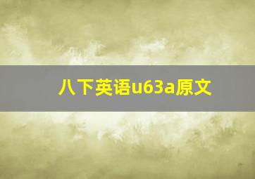 八下英语u63a原文