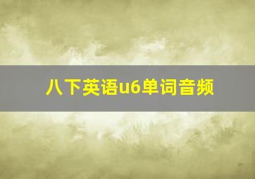 八下英语u6单词音频