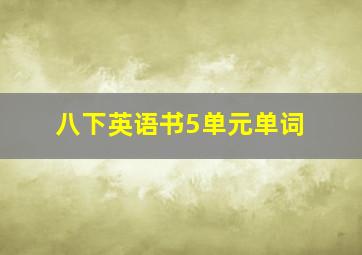 八下英语书5单元单词