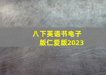 八下英语书电子版仁爱版2023