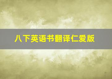 八下英语书翻译仁爱版