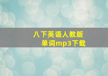 八下英语人教版单词mp3下载