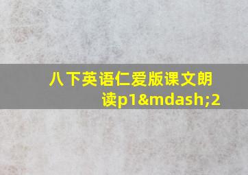 八下英语仁爱版课文朗读p1—2