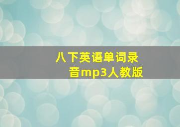 八下英语单词录音mp3人教版