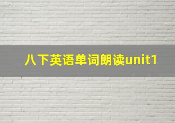 八下英语单词朗读unit1