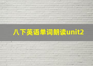 八下英语单词朗读unit2