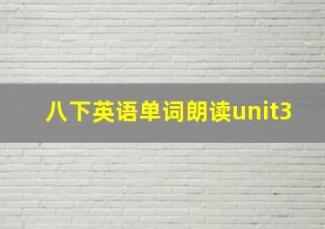 八下英语单词朗读unit3