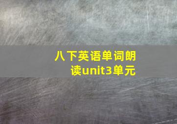 八下英语单词朗读unit3单元