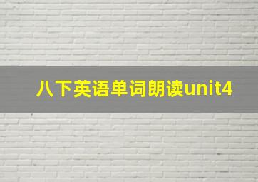 八下英语单词朗读unit4