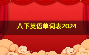 八下英语单词表2024