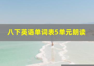 八下英语单词表5单元朗读