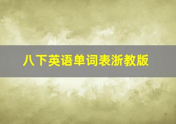 八下英语单词表浙教版