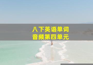 八下英语单词音频第四单元