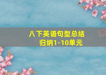 八下英语句型总结归纳1-10单元