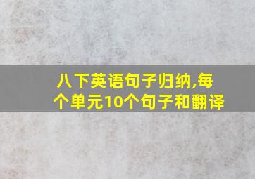 八下英语句子归纳,每个单元10个句子和翻译