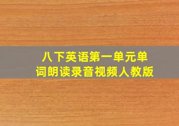 八下英语第一单元单词朗读录音视频人教版