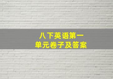 八下英语第一单元卷子及答案