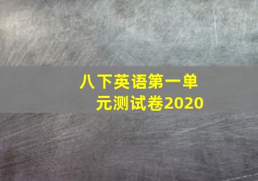 八下英语第一单元测试卷2020