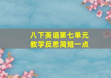 八下英语第七单元教学反思简短一点