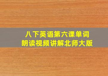 八下英语第六课单词朗读视频讲解北师大版