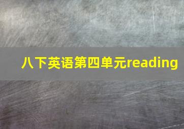 八下英语第四单元reading