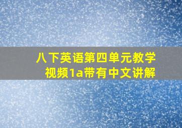 八下英语第四单元教学视频1a带有中文讲解