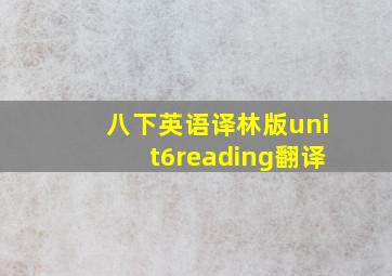 八下英语译林版unit6reading翻译