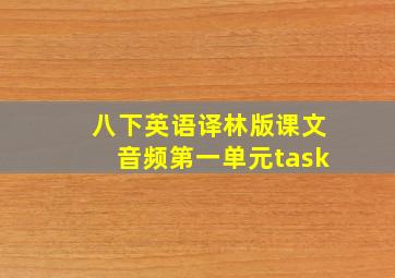 八下英语译林版课文音频第一单元task