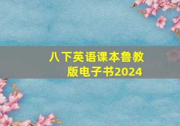 八下英语课本鲁教版电子书2024