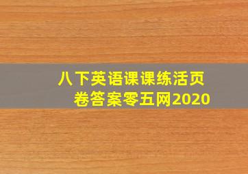 八下英语课课练活页卷答案零五网2020