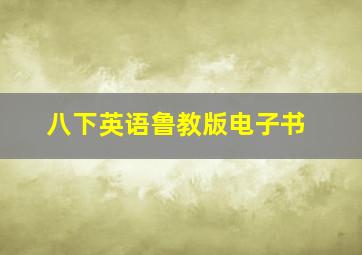 八下英语鲁教版电子书