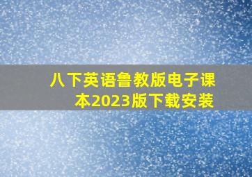 八下英语鲁教版电子课本2023版下载安装