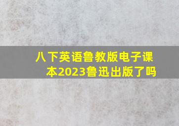 八下英语鲁教版电子课本2023鲁迅出版了吗