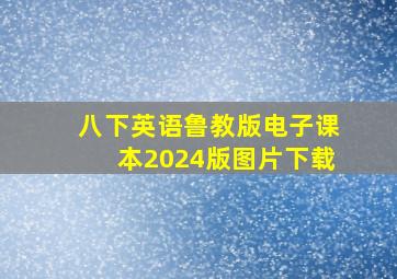 八下英语鲁教版电子课本2024版图片下载