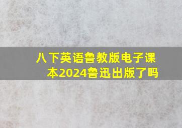 八下英语鲁教版电子课本2024鲁迅出版了吗